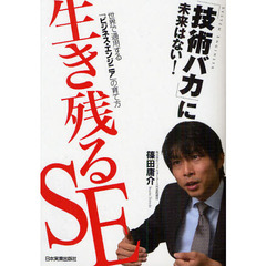 生き残るＳＥ　世界で通用する「ビジネス・エンジニア」の育て方　「技術バカ」に未来はない！