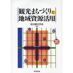 観光まちづくりと地域資源活用