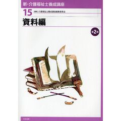 新・介護福祉士養成講座　１５　第２版　資料編