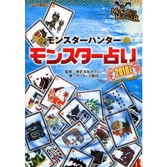 モンスターハンターモンスター占い　２０１０年度版　０４０１～０３３１