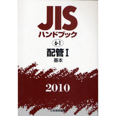 ＪＩＳハンドブック　配管　２０１０－１　基本