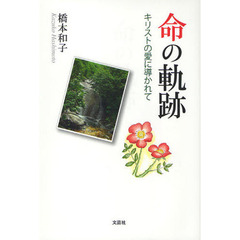 命の軌跡　キリストの愛に導かれて