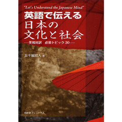 英語で伝える日本の文化と社会　英和対訳必須トピック３０