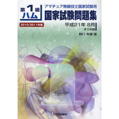 第１級ハム国家試験問題集　アマチュア無線技士国家試験用　２０１０／２０１１年版