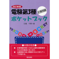 電験第３種計算問題ポケットブック　改訂新版