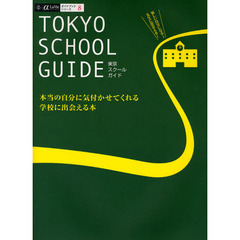 東京スクールガイド　本当の自分に気付かせてくれる学校に出会える本