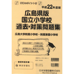広島県版　国立小学校　過去・対策問題集