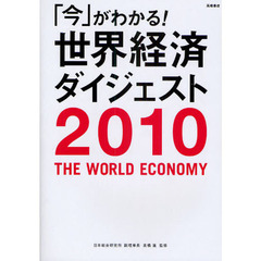 「今」がわかる！世界経済ダイジェスト　２０１０年版