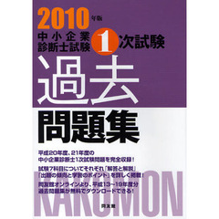 中小企業診断士試験１次試験過去問題集　２０１０年版