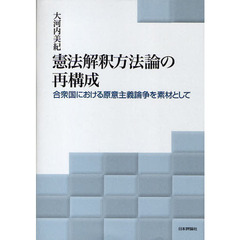 憲法解釈方法論の再構成　合衆国における原意主義論争を素材として