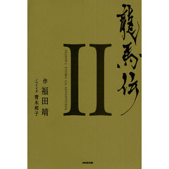 龍馬伝　２　ＳＥＡＳＯＮ２　ＲＹＯＭＡ　ＴＨＥ　ＡＤＶＥＮＴＵＲＥＲ