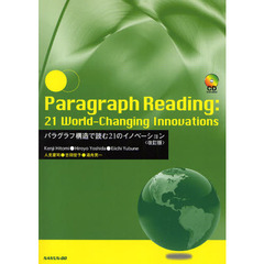 パラグラフ構造で読む２１のイノベー　改訂