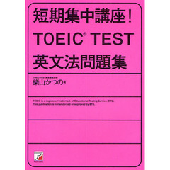 短期集中講座！ＴＯＥＩＣ　ＴＥＳＴ英文法問題集