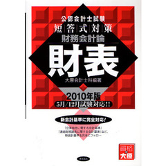 公認会計士試験短答式対策財務会計論財表　２０１０年版