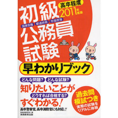 初級公務員試験早わかりブック　国家３種　都道府県　市役所等　２０１１年度版