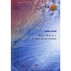 楽譜　バンド･ピース１０４０　ウォーアイニー　高橋瞳×ＢＥＡＴ