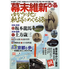 幕末維新ぴあ　ゆかりの地と軌跡をめぐる旅　坂本龍馬、土方歳三、新選組＆志士たちのゆかりの地、高知・長崎・会津・函館・京都…