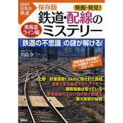 発掘・発見！鉄道・配線のミステリー　「鉄道の不思議」の謎が解ける！　東海道ライン編　保存版