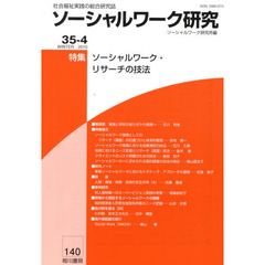 ソーシャルワーク研究　３５－　４