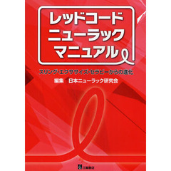 レッドコード・ニューラック・マニュアル　スリング・エクササイズ・セラピーからの進化