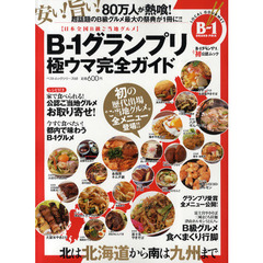 Ｂ－１グランプリ　極ウマ完全ガイド