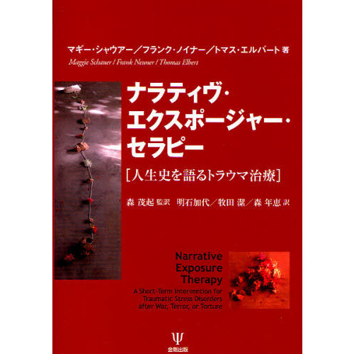 ナラティヴ・エクスポージャー・セラピー 人生史を語るトラウマ