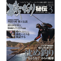 磯釣り秘伝　ＮＯ．３　沈め釣り“なんとなく”からの脱却／噂の「強化ハリス」インプレッション