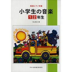 楽譜　小学生の音楽　１・２年生