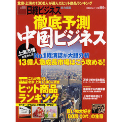 徹底予測中国ビジネス　日経ビジネス総力編集