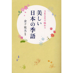 美しい日本の季語　３６５日で味わう