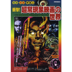 衝撃！超常現象映画の世界　怪奇・怨霊・宇宙人