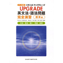 ＵＰＧＲＡＤＥ　英文法・語法問題　標準版