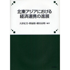 北東アジアにおける経済連携の進展