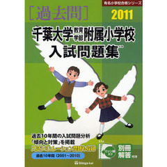 千葉大学教育学部附属小学校入試問題集　過去１０年間　２０１１