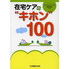 在宅ケアの“キホン”１００