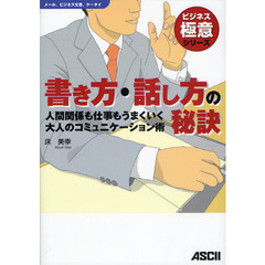 書き方・話し方の秘訣　人間関係も仕事もうまくいく大人のコミュニケーション術　メール、ビジネス文書、ケータイ