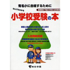 なんでもわかる小学校受験の本　首都圏版　平成２３年度入試対策用　有名小に合格するために