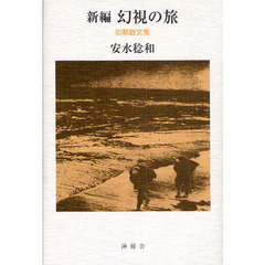 新編幻視の旅　安水稔和初期散文集