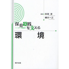 保育実践を支える環境