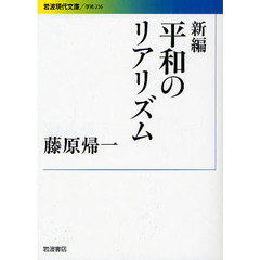 新編平和のリアリズム