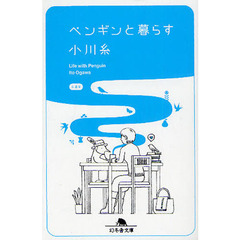 ペンギンと暮らす