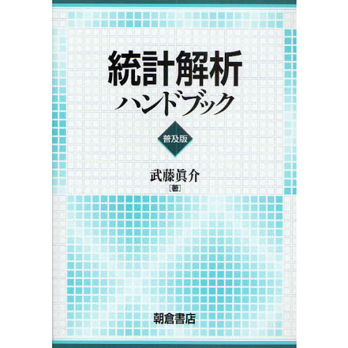 統計解析ハンドブック 普及版 通販｜セブンネットショッピング