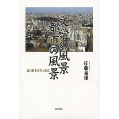 文学の風景都市の風景　近代日本文学と東京