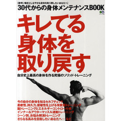 ３０代からの身体メンテナンスＢＯＯＫ　キレてる身体を取り戻す　自分史上最高の身体を作る