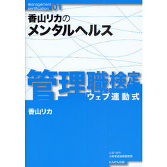 香山リカのメンタルヘルス