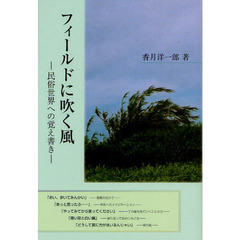 フィールドに吹く風　民俗世界への覚え書き