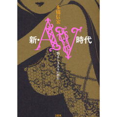 新・ＡＶ時代　悩ましき人々の群れ