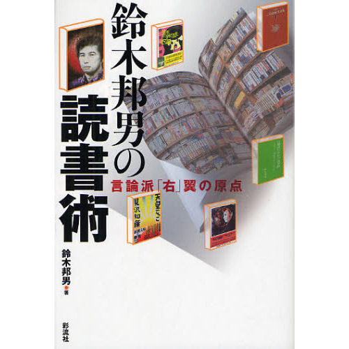 【希少本】　鈴木邦男　『読書大戦争』　彩流社 希少本】 鈴木邦男 『読書大戦争』 彩流社