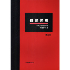 物理実験　２０１０
