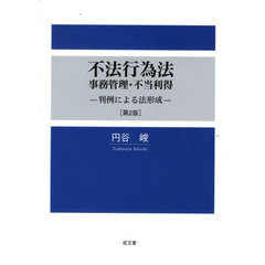 不法行為法・事務管理・不当利得　判例による法形成　第２版